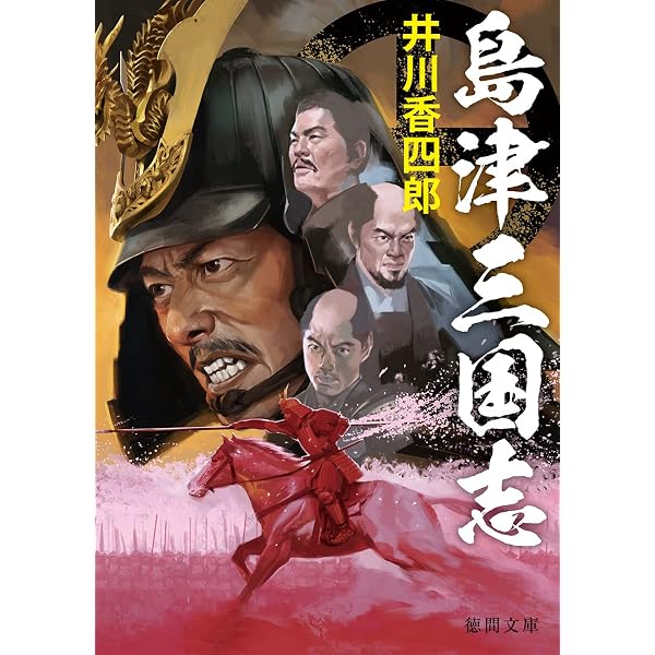島津四神伝 戦国屈強兄弟の九州統一軍記 | 片山 洋一 |本 | 通販 | Amazon